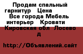 Продам спальный гарнитур › Цена ­ 45 000 - Все города Мебель, интерьер » Кровати   . Кировская обл.,Лосево д.